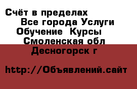 «Счёт в пределах 100» online - Все города Услуги » Обучение. Курсы   . Смоленская обл.,Десногорск г.